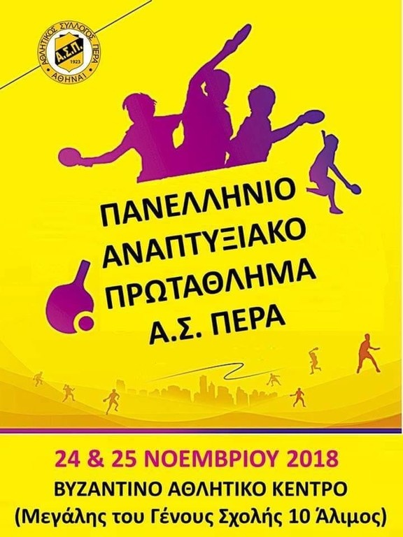 Πινγκ-Πονγκ: Το Βυζαντινό Αθλητικό Κέντρο πεδίο δράσης των μικρών το Σαββατοκύριακο