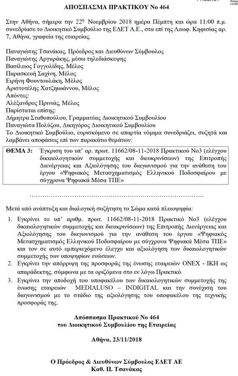 Έρχεται το VAR στην Ελλάδα από την In Digital (photo)