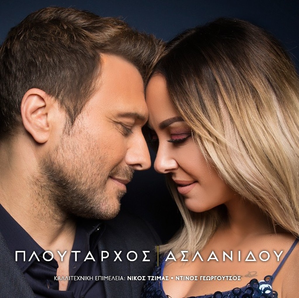 Πλούταρχος-Ασλανίδου: Δείτε την εντυπωσιακή αφίσα τους λίγο πριν την πρεμιέρα τους