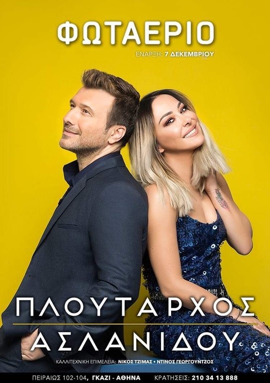 Χριστούγεννα και Πρωτοχρονιά με Πλούταρχο και Ασλανίδου στο Φωταέριο