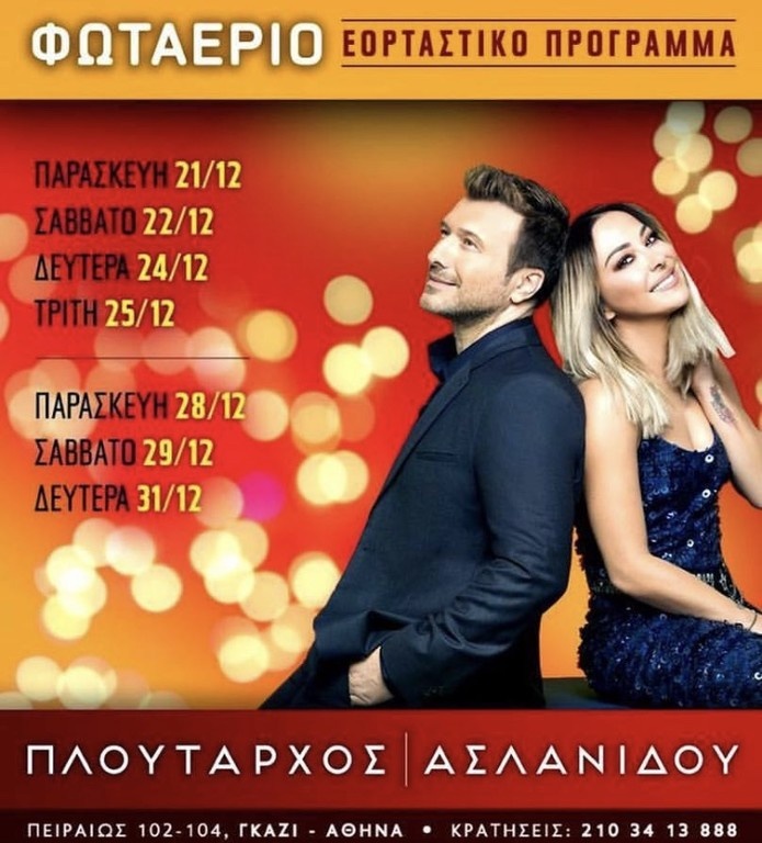 Χριστούγεννα και Πρωτοχρονιά με Πλούταρχο και Ασλανίδου στο Φωταέριο
