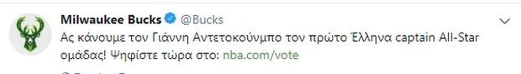 NBA: Οι Μπακς προτρέπουν… στα ελληνικά να ψηφιστεί ο Γιάννης! (photo & video)