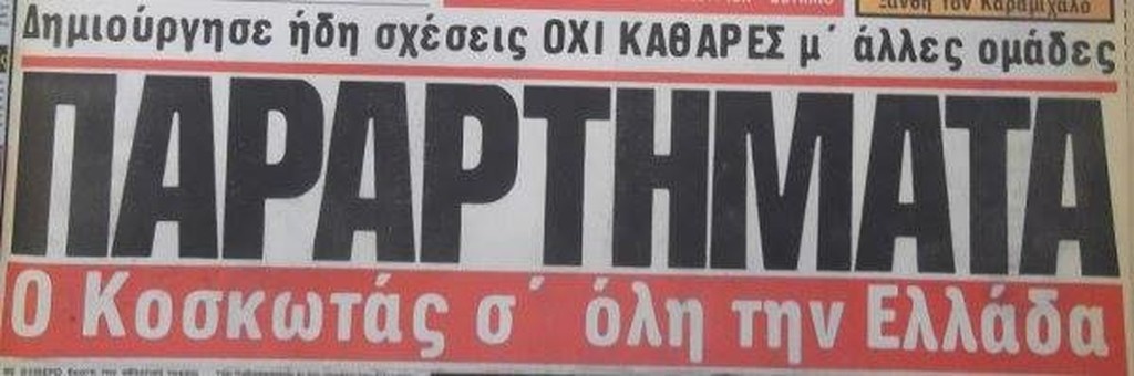 «Κερασμένα» από τον Κοσκωτά στη Δόξα