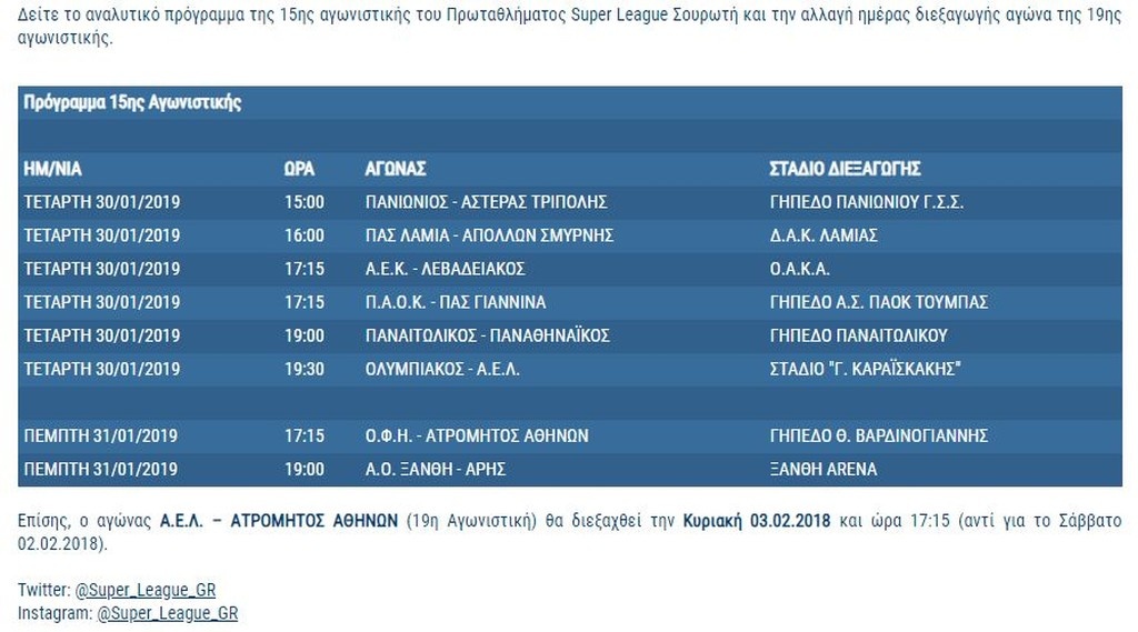 Super League: Ανακοινώθηκε επίσημα η 15η αγωνιστική (photo)