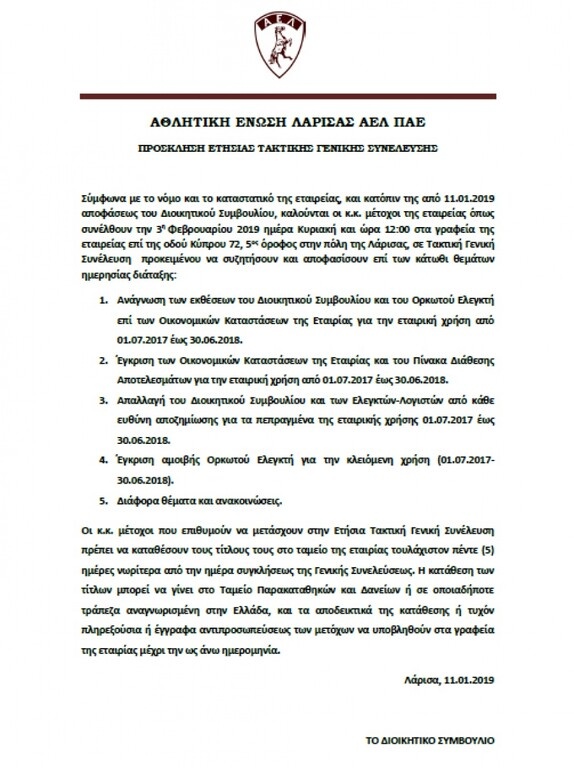 ΑΕΛ: Γενική Συνέλευση των μετόχων στις 3/2 (photo)