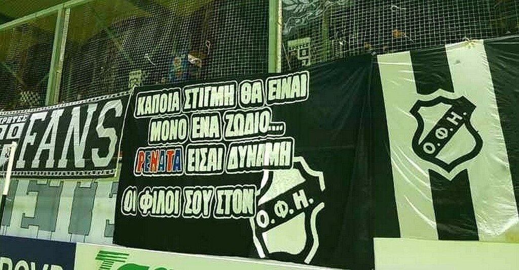 ΟΦΗ-Πανιώνιος: Το συγκινητικό πανό των Κρητικών για οπαδό των «κυανέρυθρων» (photo)