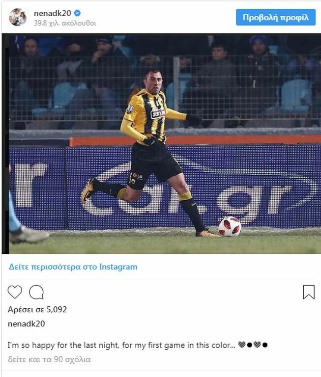 Χαρούμενος για το ντεμπούτο του με την ΑΕΚ ο Κρίστισιτς (photo)