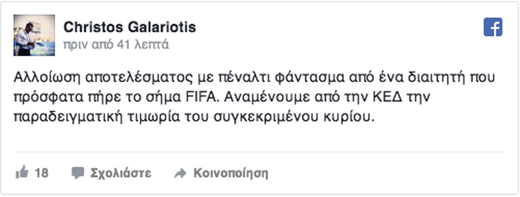 Σκληρή απάντηση από Ατρόμητο για τη διαιτησία! (photo)
