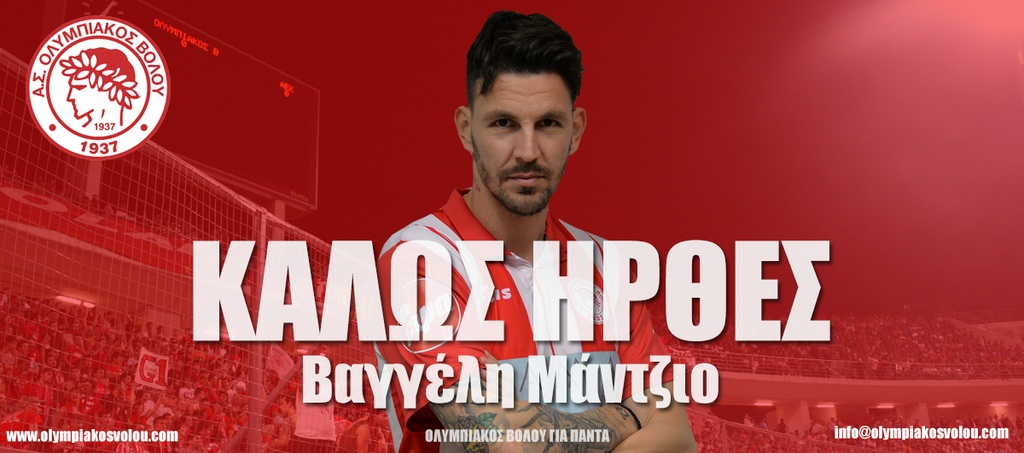 Επιθετικό από Super League απέκτησε ο Ολυμπιακός Βόλου (photos)