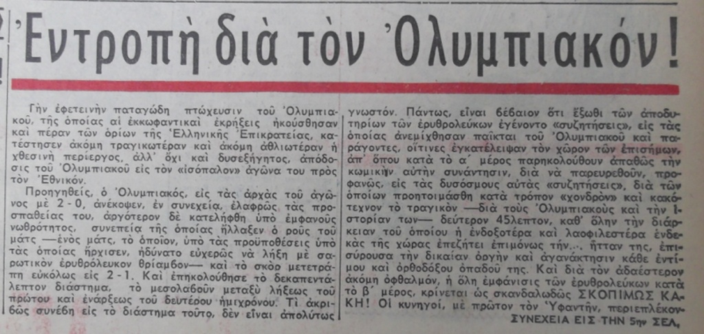 «Ερυθρόλευκες» ντροπές με Εθνικό (photos)