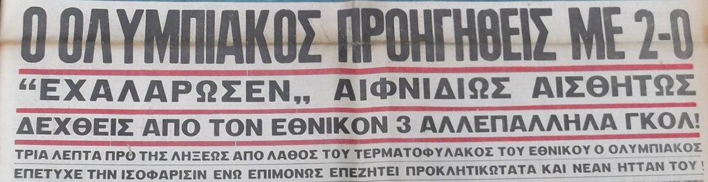 «Ερυθρόλευκες» ντροπές με Εθνικό (photos)