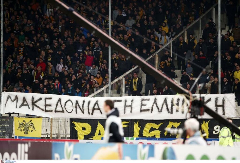 ΑΕΚ-ΠΑΟΚ: Ηχηρό μήνυμα για τη Μακεδονία στο ΟΑΚΑ (photo)