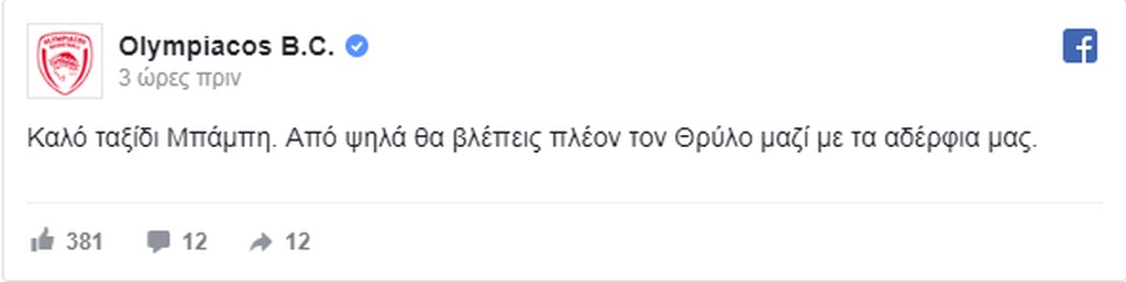 Το μήνυμα της ΚΑΕ Ολυμπιακός για τον αδικοχαμένο φίλαθλό της (photos)