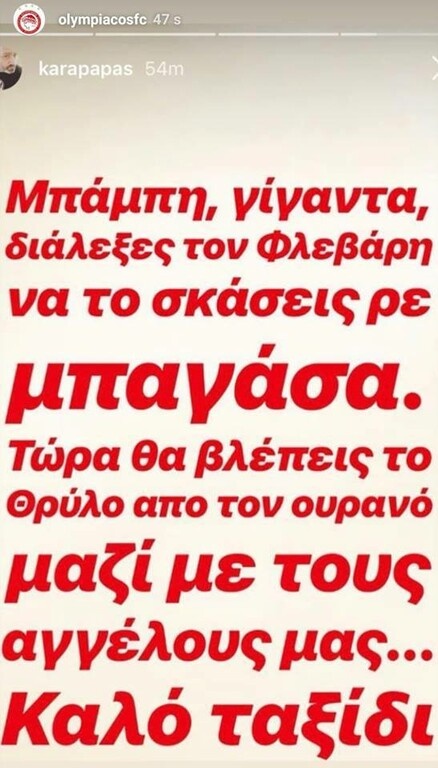 Το μήνυμα της ΚΑΕ Ολυμπιακός για τον αδικοχαμένο φίλαθλό της (photos)