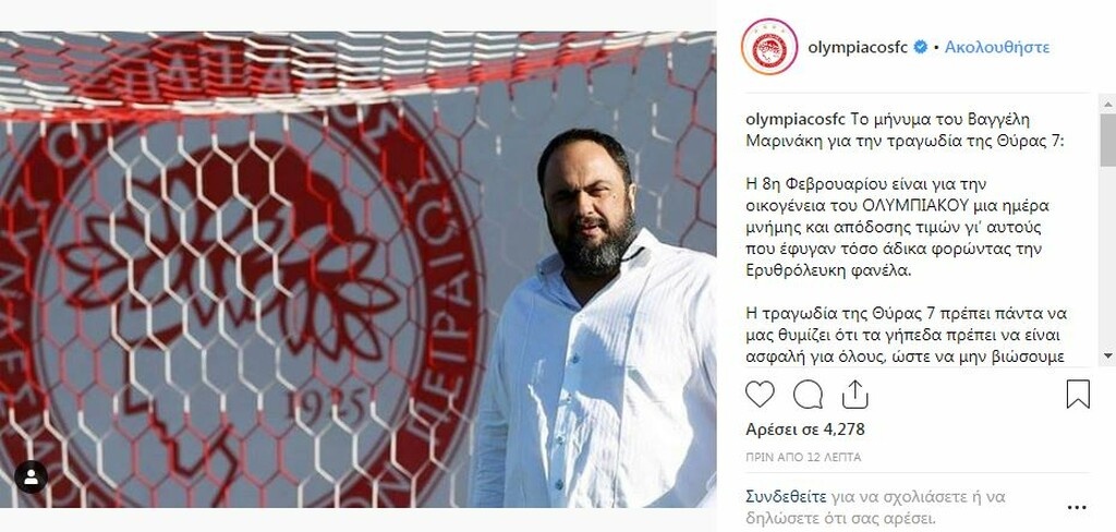 Μαρινάκης για την τραγωδία της Θύρας 7: «Ημέρα μνήμης και απόδοσης τιμών» (photo)
