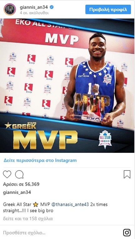 Αποθέωσε τον MVP Θανάση ο Γιάννης Αντετοκούνμπο! (photo)