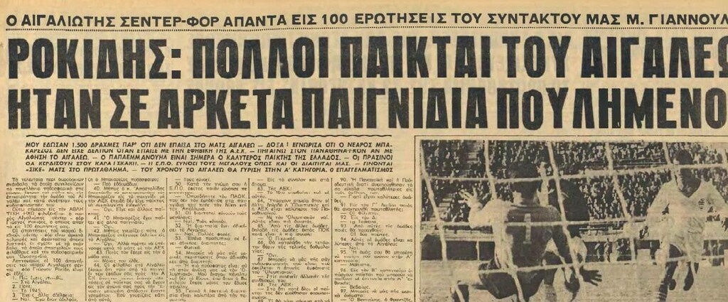 Οι «πουλημένοι» του Αιγάλεω (photo)