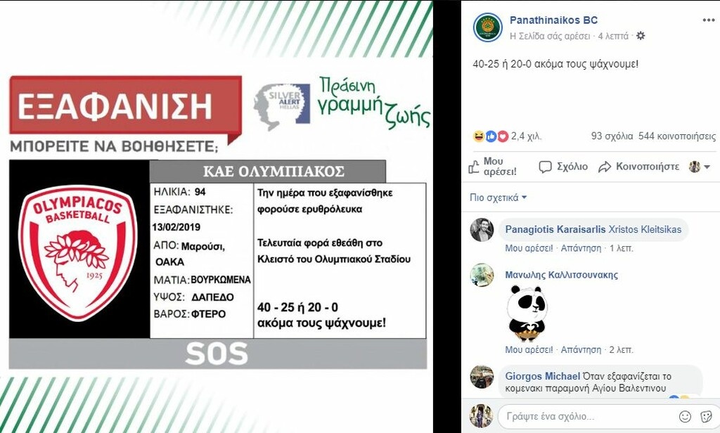 ΚΑΕ Παναθηναϊκός ΟΠΑΠ: «Ακόμα τους ψάχνουμε…» (photos)