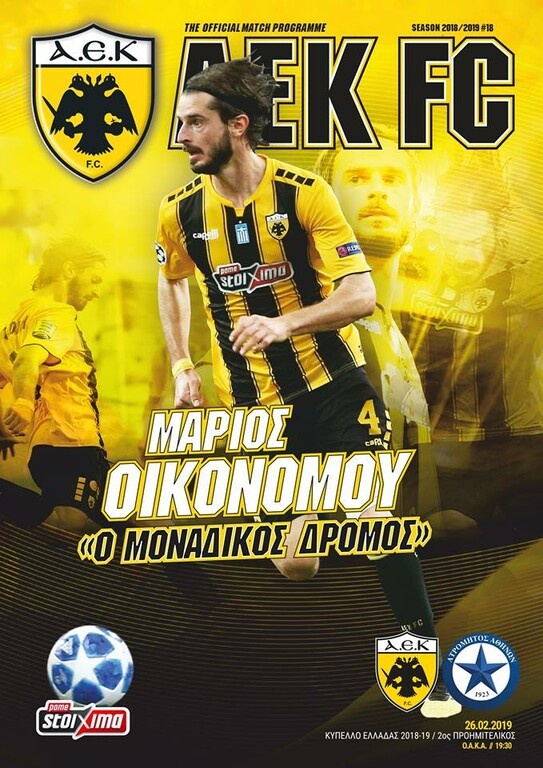 Οικονόμου: «Το Κύπελλο, μοναδικός δρόμος»