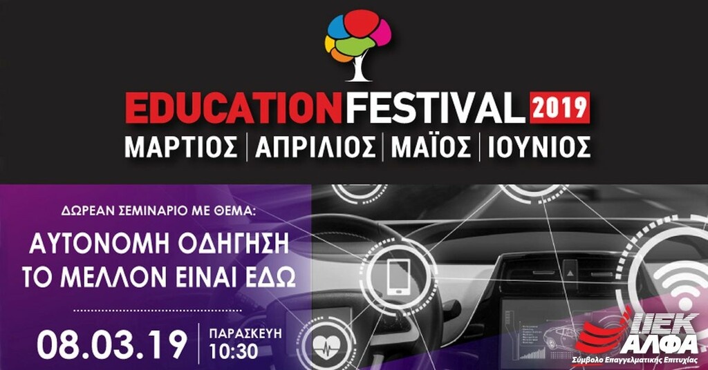 11 χρόνια EDUCATION FESTIVAL με δωρεάν σεμινάριο Μηχανολογίας