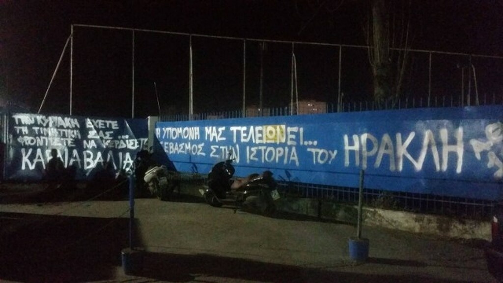 Οργή οπαδών στον Ηρακλή: «Την Κυριακή μαζί με τον βασιλιά καρνάβαλο τελειώνετε κι εσείς»