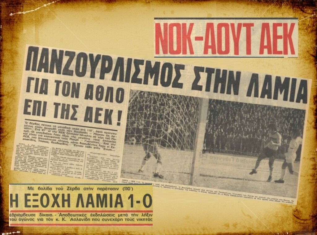 Στις 8 Μαρτίου 1972 είχε κάνει το πρώτο... μπαμ η Λαμία