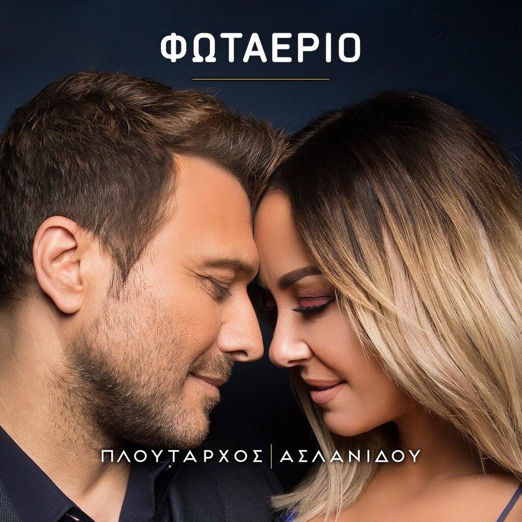 Πλούταρχος-Ασλανίδου: Τελευταίο διήμερο στο Φωταέριο