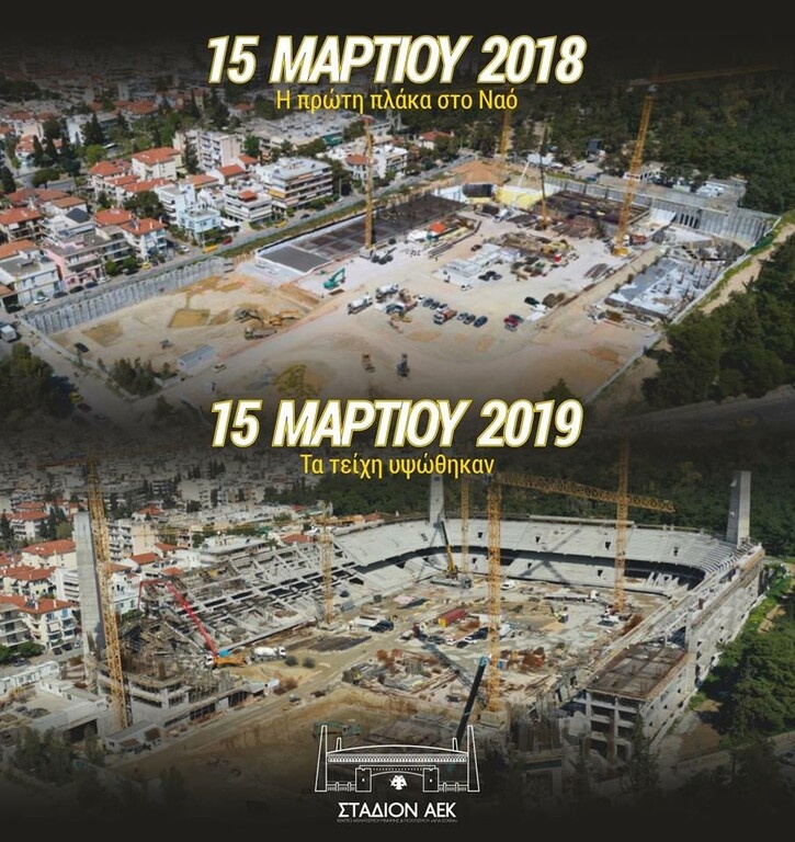 ΑΕΚ: Το… one year challenge της «Αγιά Σοφιάς» (photo)