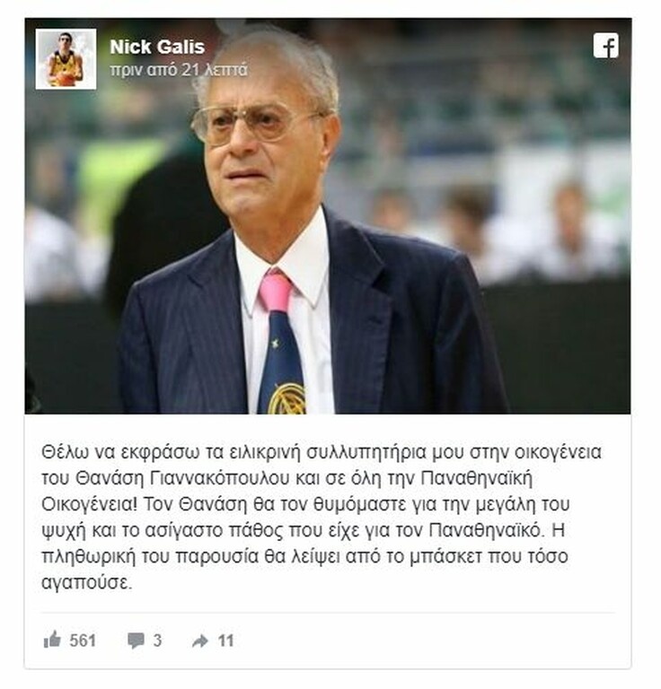 Γκάλης: «Θα θυμόμαστε τον Θανάση Γιαννακόπουλο για το ασίγαστο πάθος του» (photo)