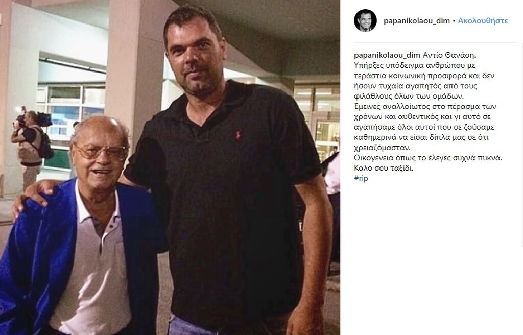 Παπανικολάου: «Αντίο Θανάση, υπήρξες υπόδειγμα και οικογένεια» (photo)