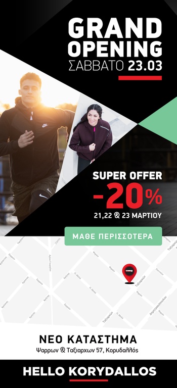 HELLO KORYDALLOS! Το Νο1 eshop αθλητικών ειδών ΑΝΟΙΓΕΙ το 18ο κατάστημα στον Κορυδαλλό!