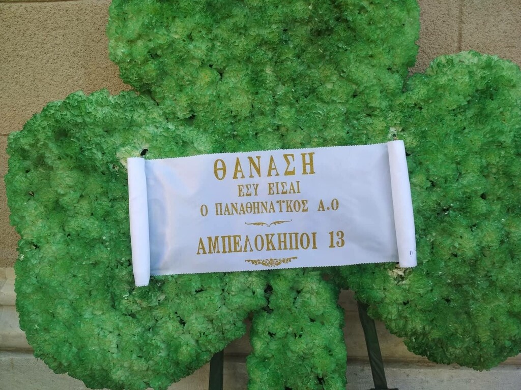 Στεφάνι – τριφύλλι για τον Θανάση Γιαννακόπουλο