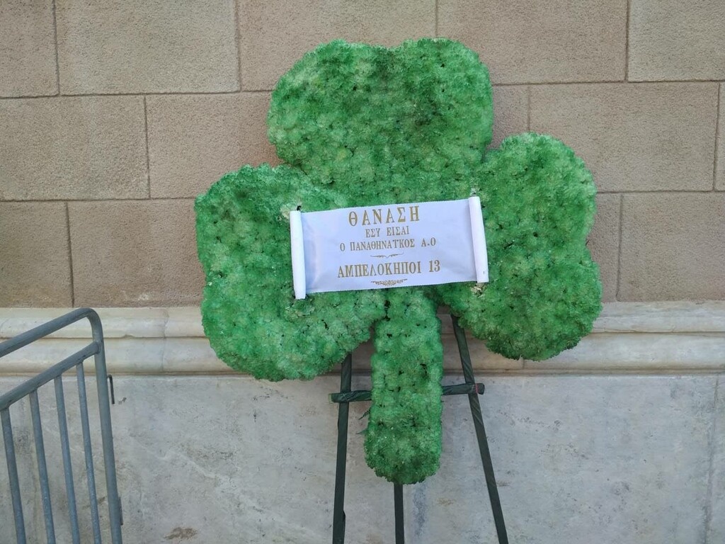 Στεφάνι – τριφύλλι για τον Θανάση Γιαννακόπουλο