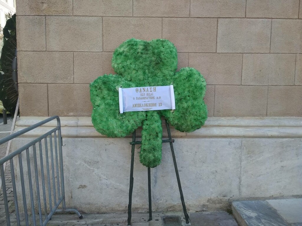 Στεφάνι – τριφύλλι για τον Θανάση Γιαννακόπουλο