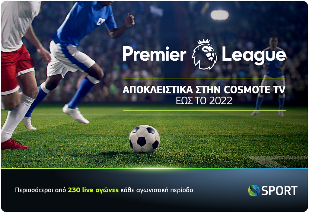 Σε ποιο κανάλι θα βλέπουμε τους αγώνες Premier League έως το 2022