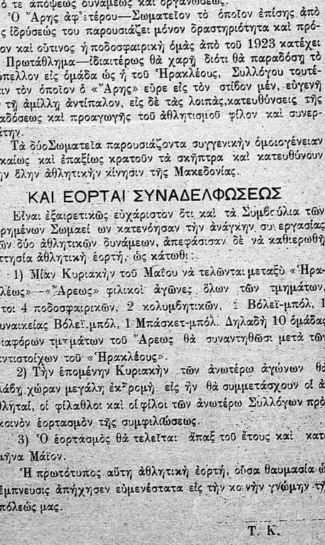 Η συναδέλφωση Άρη-Ηρακλή (photo)