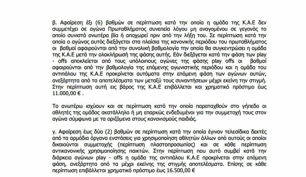 Γιατί δεν αφαιρεί τους βαθμούς από τον Ολυμπιακό ο ΕΣΑΚΕ (photos)
