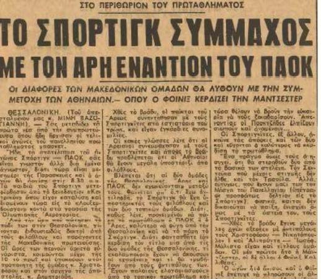 Άρης-Σπόρτινγκ συμμαχία (photo)