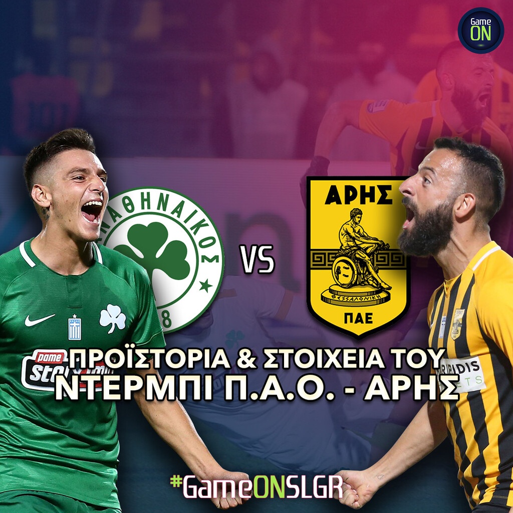Παναθηναϊκός-Άρης: Το ντέρμπι του ΟΑΚΑ... αλλιώς (photos)