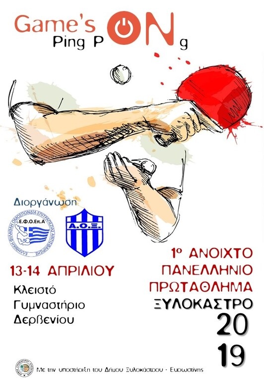 Τελικές ετοιμασίες για το 1ο αναπτυξιακό τουρνουά του Ξυλοκάστρου