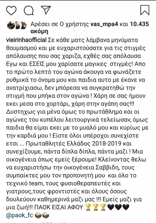 Συγκλονίζει ο Βιεϊρίνια: Το μήνυμα για τον τίτλο και τον κόσμο του ΠΑΟΚ! (photo)