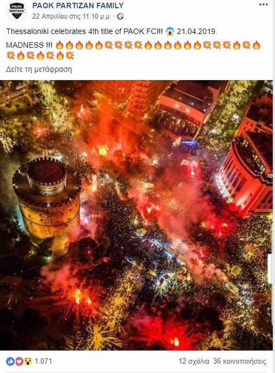 Τρέλα των οπαδών της Παρτιζάν για το πρωτάθλημα του ΠΑΟΚ (photos)