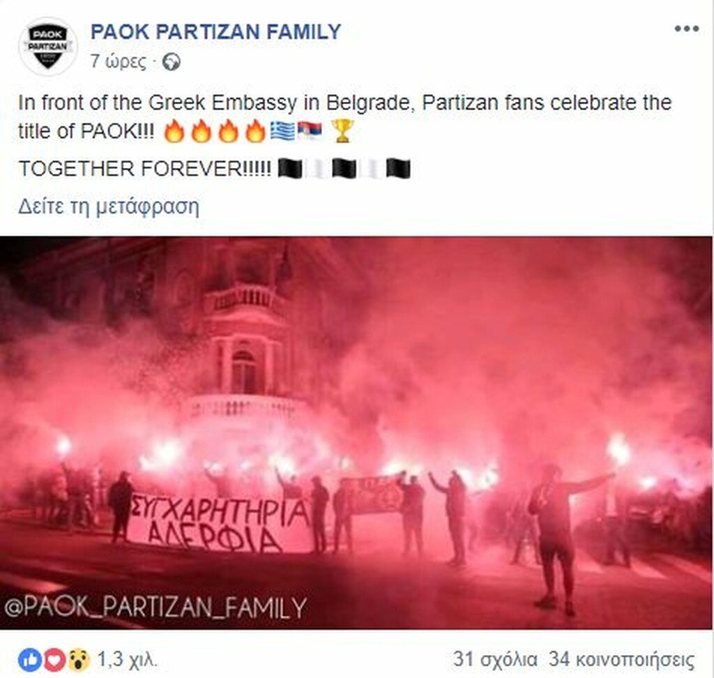 Τρέλα των οπαδών της Παρτιζάν για το πρωτάθλημα του ΠΑΟΚ (photos)