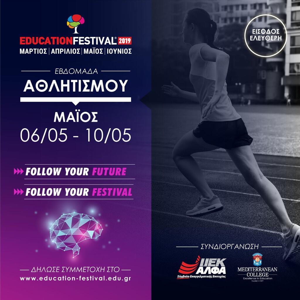 11 χρόνια EDUCATION FESTIVAL: Ακολούθησε το φεστιβάλ με 14 δωρεάν σεμινάρια της Εβδομάδας Aθλητισμού