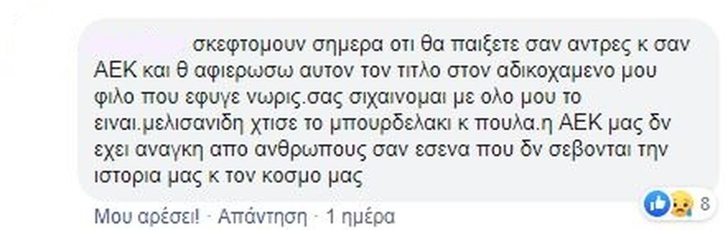 Στα κάγκελα με Μελισσανίδη ο κόσμος της ΑΕΚ (photos)