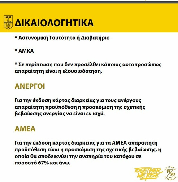 Άρης: Τα διαρκείας της νέας χρονιάς με… Together We Rise (video+photos)