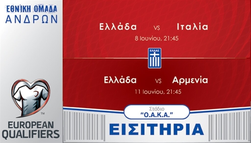 Εθνική Ομάδα: Τα εισιτήρια των αγώνων με Ιταλία και Αρμενία