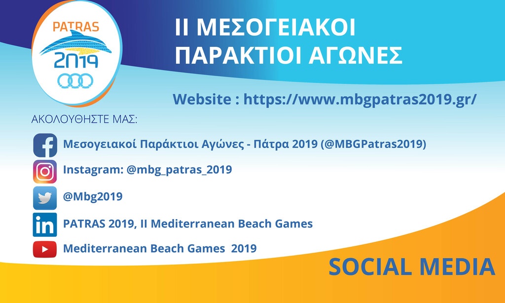 Ιστοσελίδα και Social Media των Μεσογειακών αγώνων Πάτρα 2019