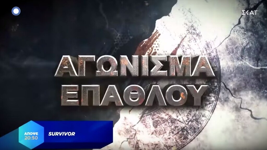 Ένα πολύ σκληρό αγώνισμα επάθλου θα δούμε στο αποψινό επεισόδιο...