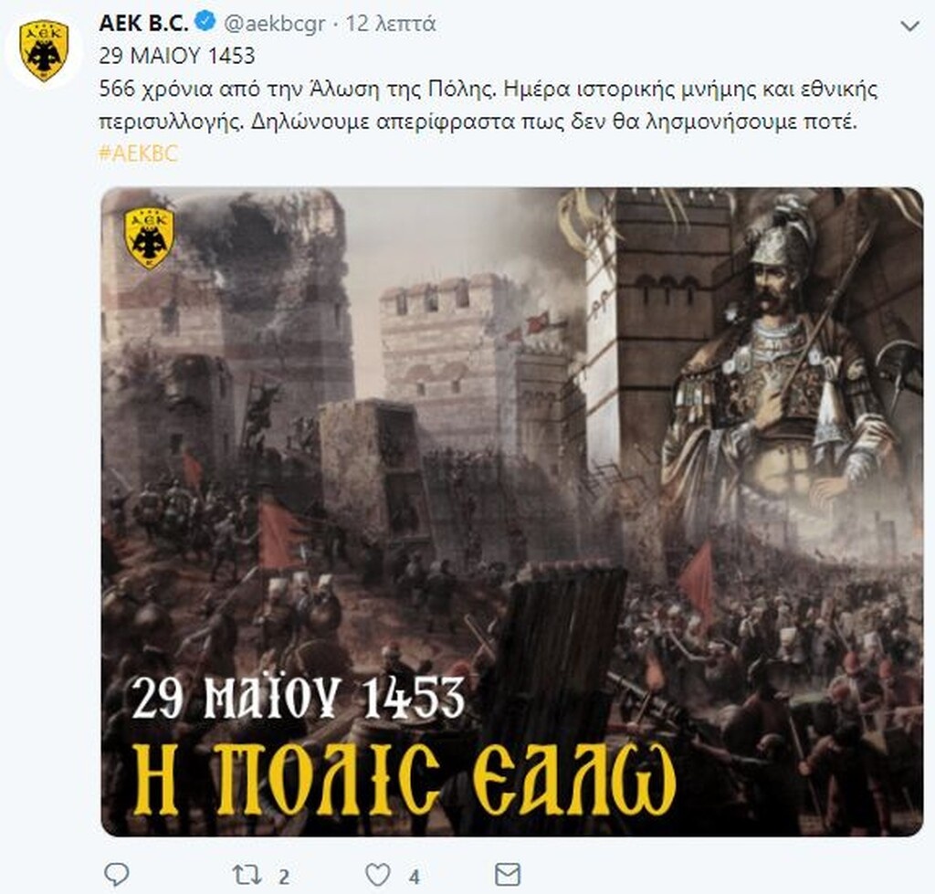 Το μήνυμα της ΚΑΕ ΑΕΚ για την άλωση της Κωνσταντινούπολης (photo)